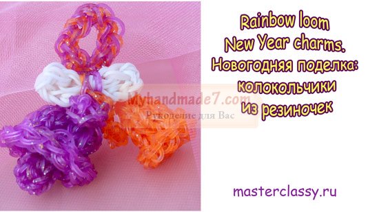 Rainbow loom New Year charms. Новогодняя поделка – колокольчик из резиночек