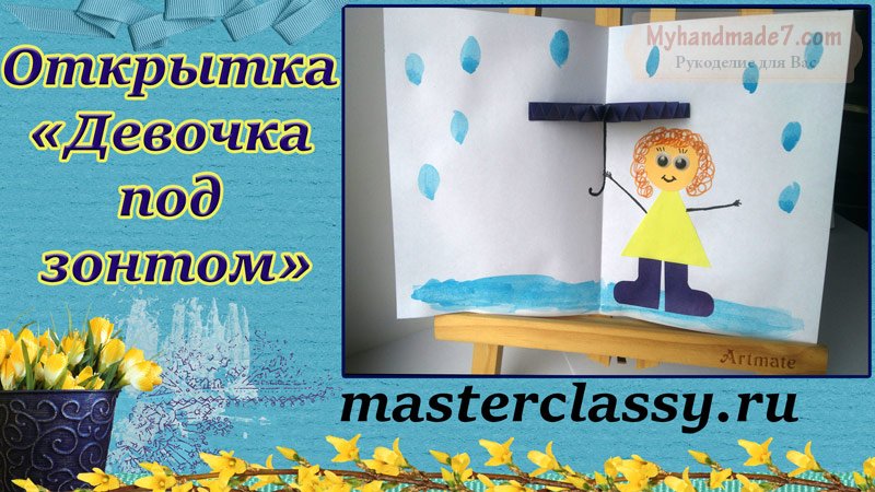 Красивая детская открытка «Девочка под зонтом»: пошаговый мастер-класс + видео урок