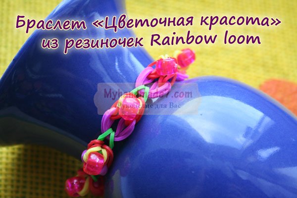 Браслет «Цветочная красота» из резиночек Rainbow loom: видео урок
