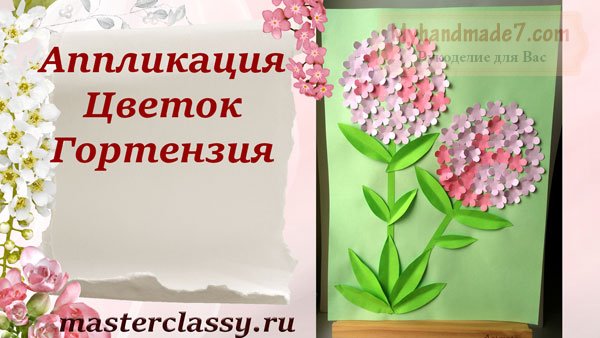 Аппликация из бумаги. Объемные цветы «Цветущая гортензия». Пошаговый мастер-класс с фото