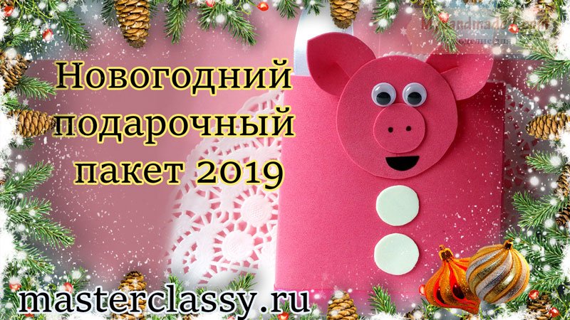 Новогодний подарочный пакет 2019 из фоамирана «Свинка»: пошаговый мастер класс и видео урок