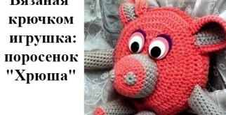 Вязаная крючком игрушка: поросенок \»Хрюша\»: пошаговое описание