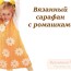 Вязанный сарафан с ромашками для девочки. Схема и описание
