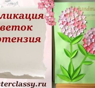 Аппликация из бумаги. Объемные цветы «Цветущая гортензия». Пошаговый мастер-класс с фото