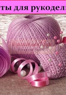Советы для рукодельниц