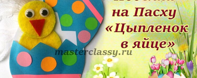 Детские поделки на Пасху «Цыпленок в яйце» из бумаги. Пошаговый мастер-класс с фото + видео урок