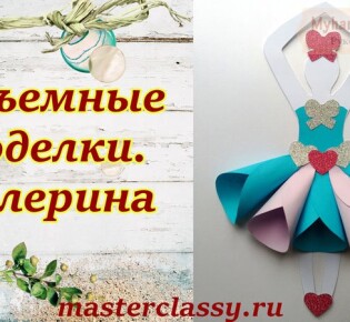 Объемная поделка из бумаги «Балерина». Пошаговый мастер-класс и видео урок