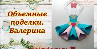 Объемная поделка из бумаги «Балерина». Пошаговый мастер-класс и видео урок