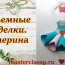 Объемная поделка из бумаги «Балерина». Пошаговый мастер-класс и видео урок