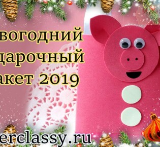 Новогодний подарочный пакет 2019 из фоамирана «Свинка»: пошаговый мастер класс и видео урок