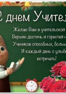 Красивые, до слез стихи на день Учителя. ТОП -100 лучших. Детские стихи на торжественную линейку в День учителя