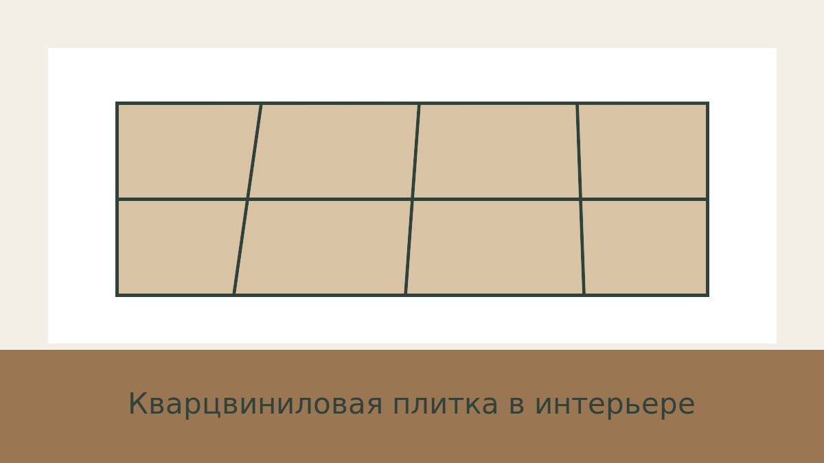 Кварцвиниловая плитка в интерьере